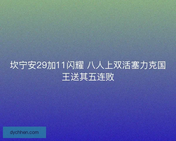 坎宁安29加11闪耀 八人上双活塞力克国王送其五连败