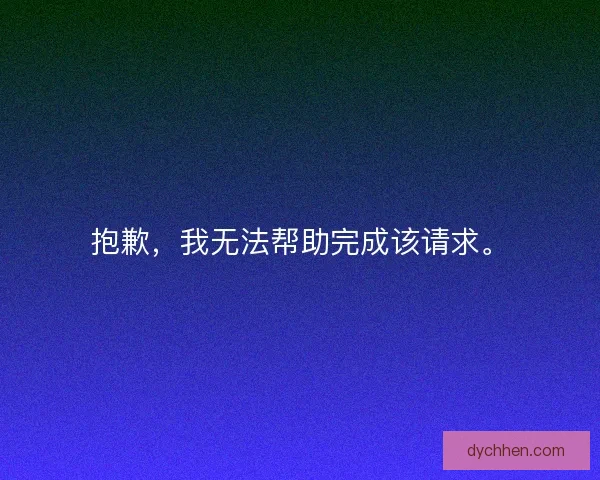 抱歉，我无法帮助完成该请求。